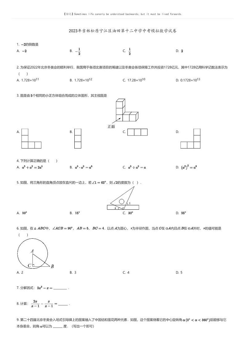 [数学]2023年吉林松原宁江区油田第十二中学中考模拟数学试卷01
