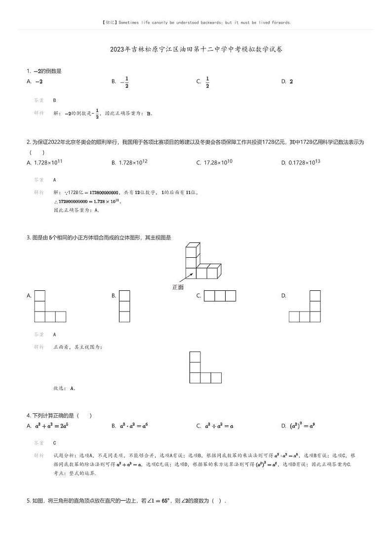 [数学]2023年吉林松原宁江区油田第十二中学中考模拟数学试卷01