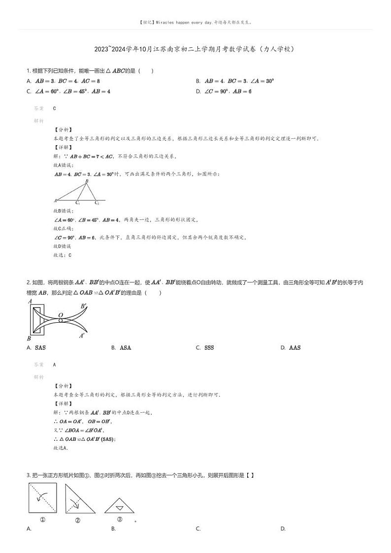 [数学]2023_2024学年10月江苏南京初二上学期月考数学试卷(力人学校)01