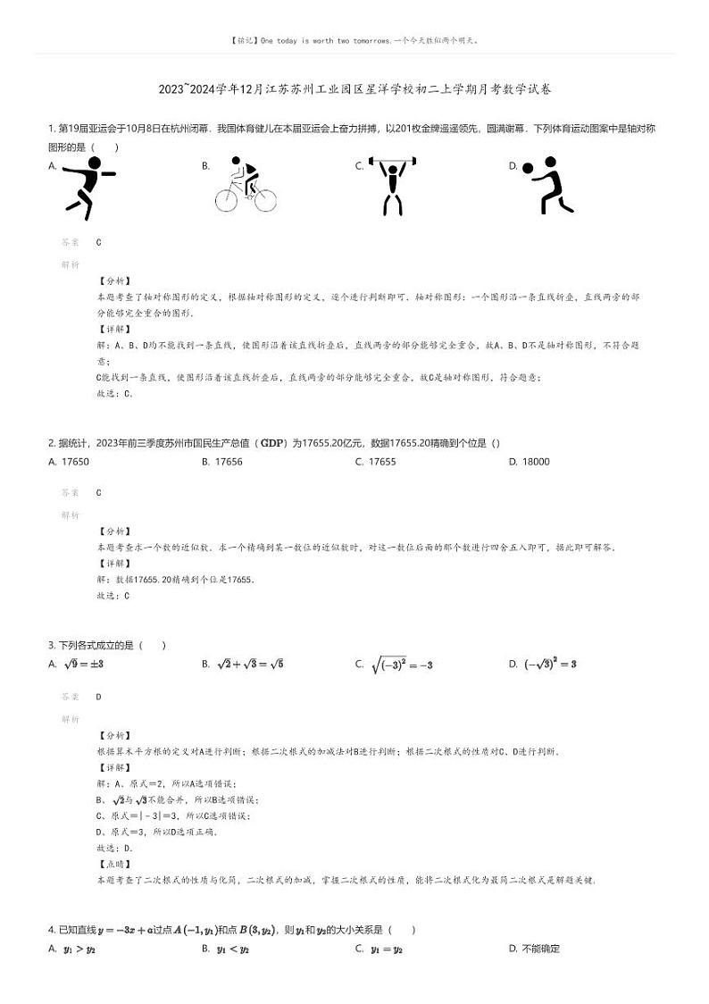 [数学]2023_2024学年12月江苏苏州工业园区星洋学校初二上学期月考数学试卷解析版第1页