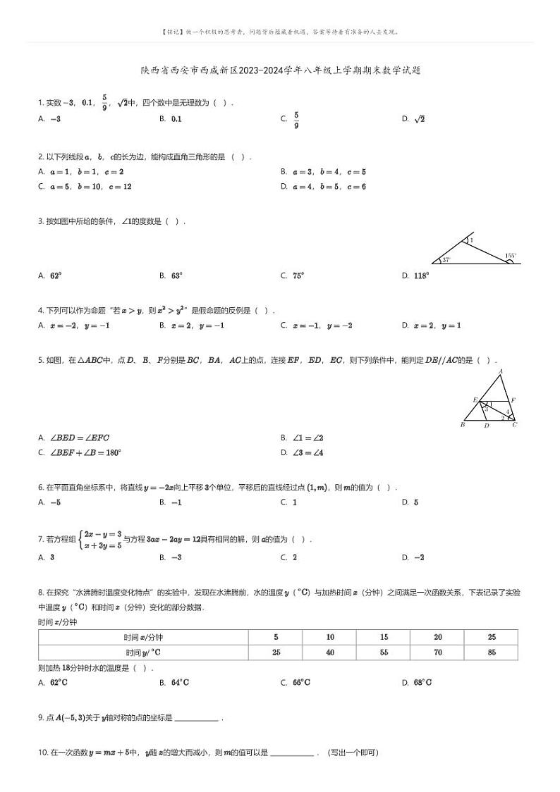 [数学][期末]陕西省西安市西咸新区2023-2024学年八年级上学期期末数学试题01