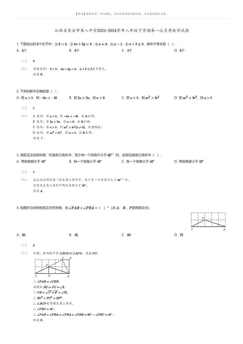 [数学]江西省吉安市第八中学2023-2024学年八年级下学期第一次月考数学试题01