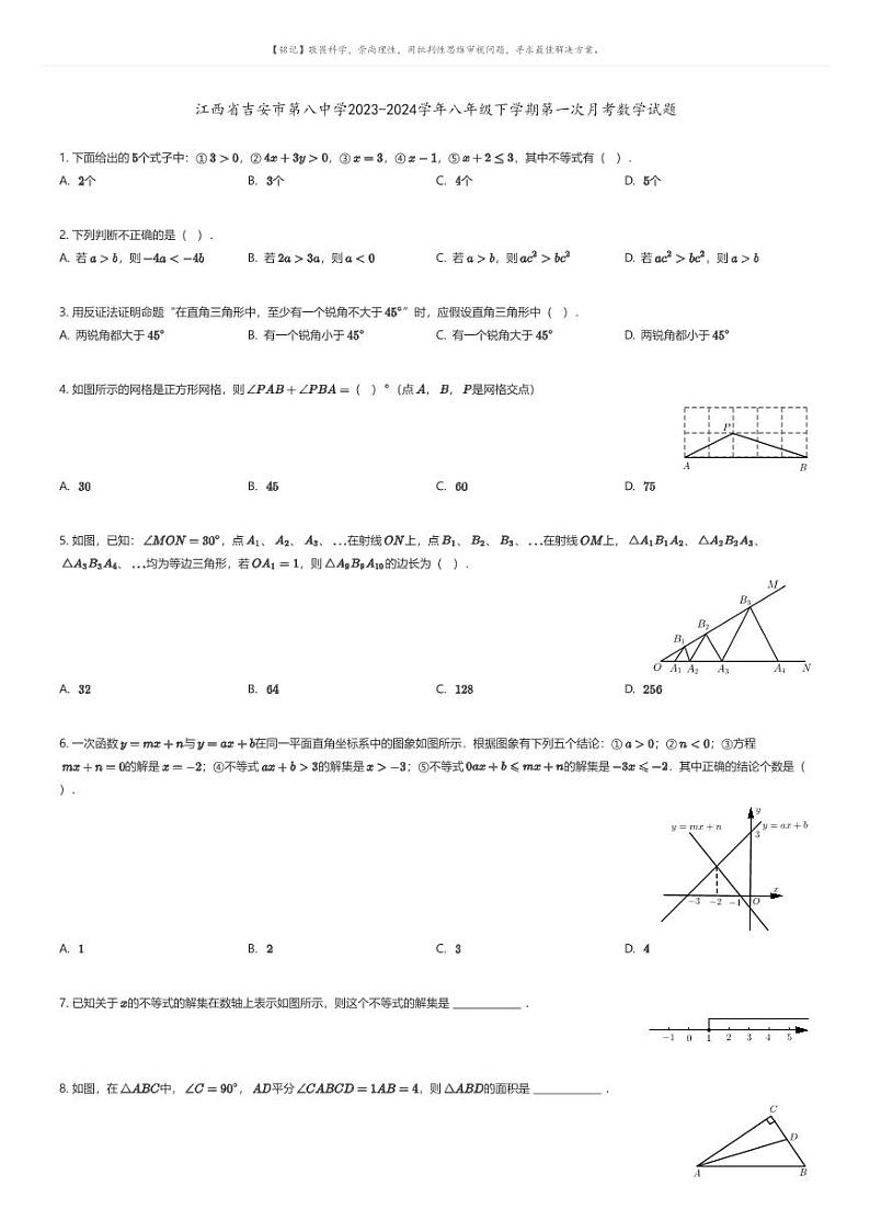 [数学]江西省吉安市第八中学2023-2024学年八年级下学期第一次月考数学试题01