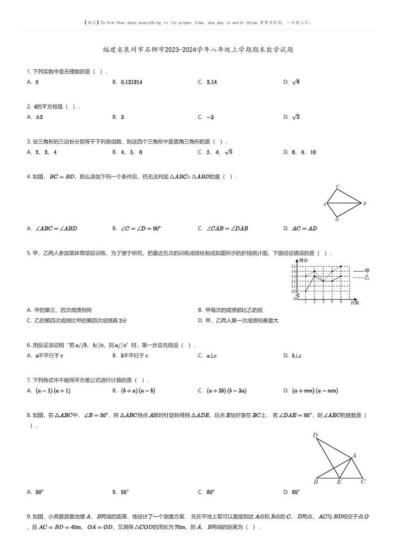 [数学][期末]福建省泉州市石狮市2023-2024学年八年级上学期期末数学试题01