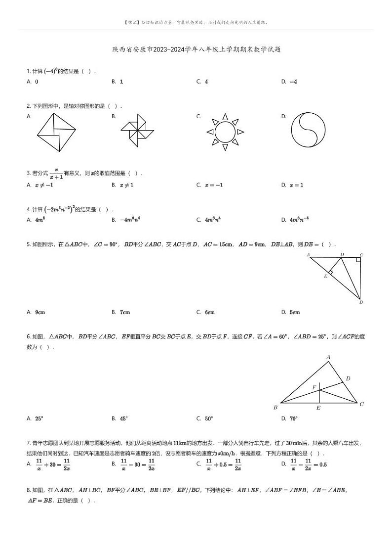 [数学][期末]陕西省安康市2023-2024学年八年级上学期期末数学试题01