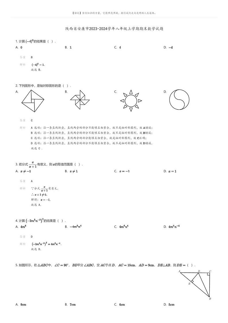 [数学][期末]陕西省安康市2023-2024学年八年级上学期期末数学试题01