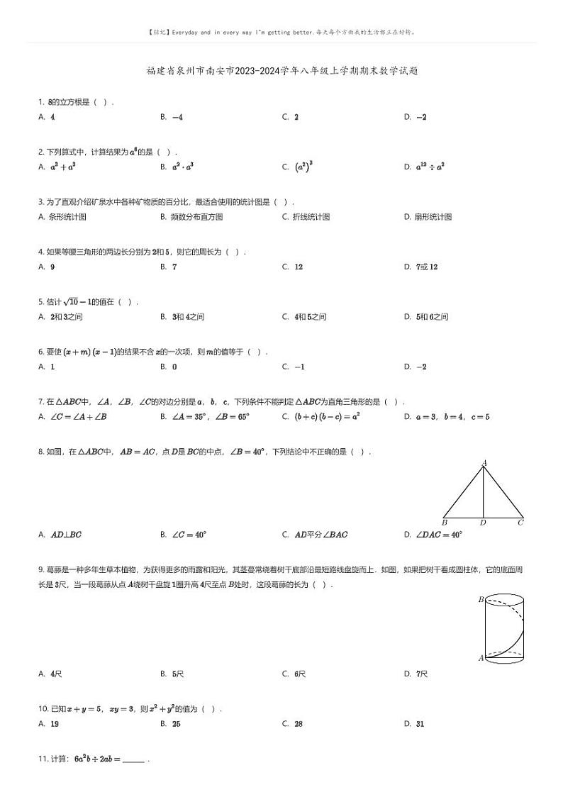 [数学][期末]福建省泉州市南安市2023-2024学年八年级上学期期末数学试题01