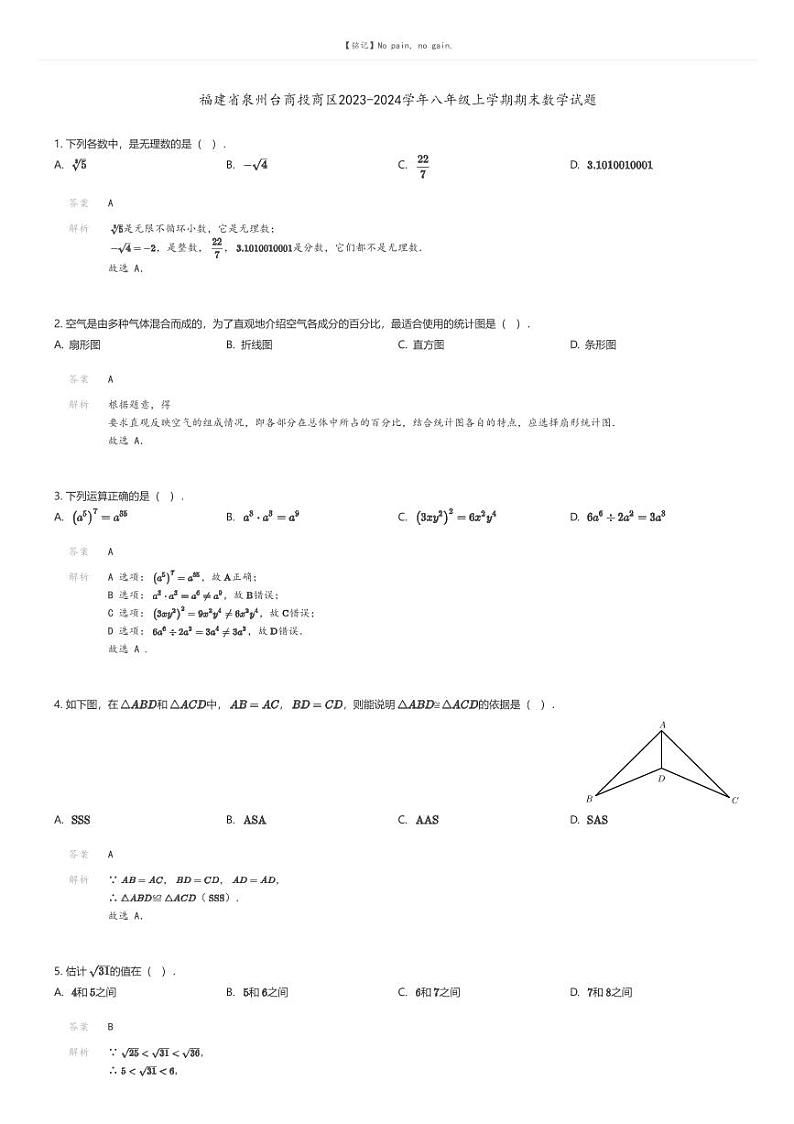 [数学][期末]福建省泉州台商投商区2023-2024学年八年级上学期期末数学试题解析版第1页