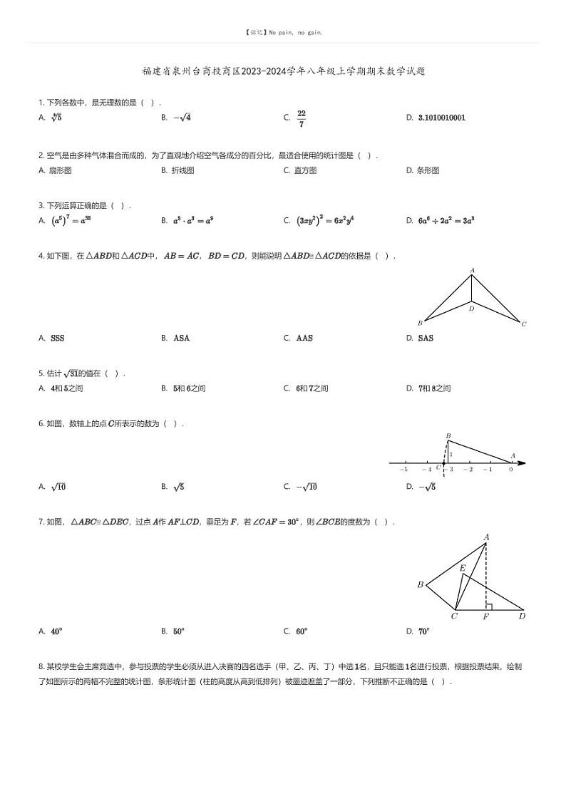 [数学][期末]福建省泉州台商投商区2023-2024学年八年级上学期期末数学试题原题版第1页