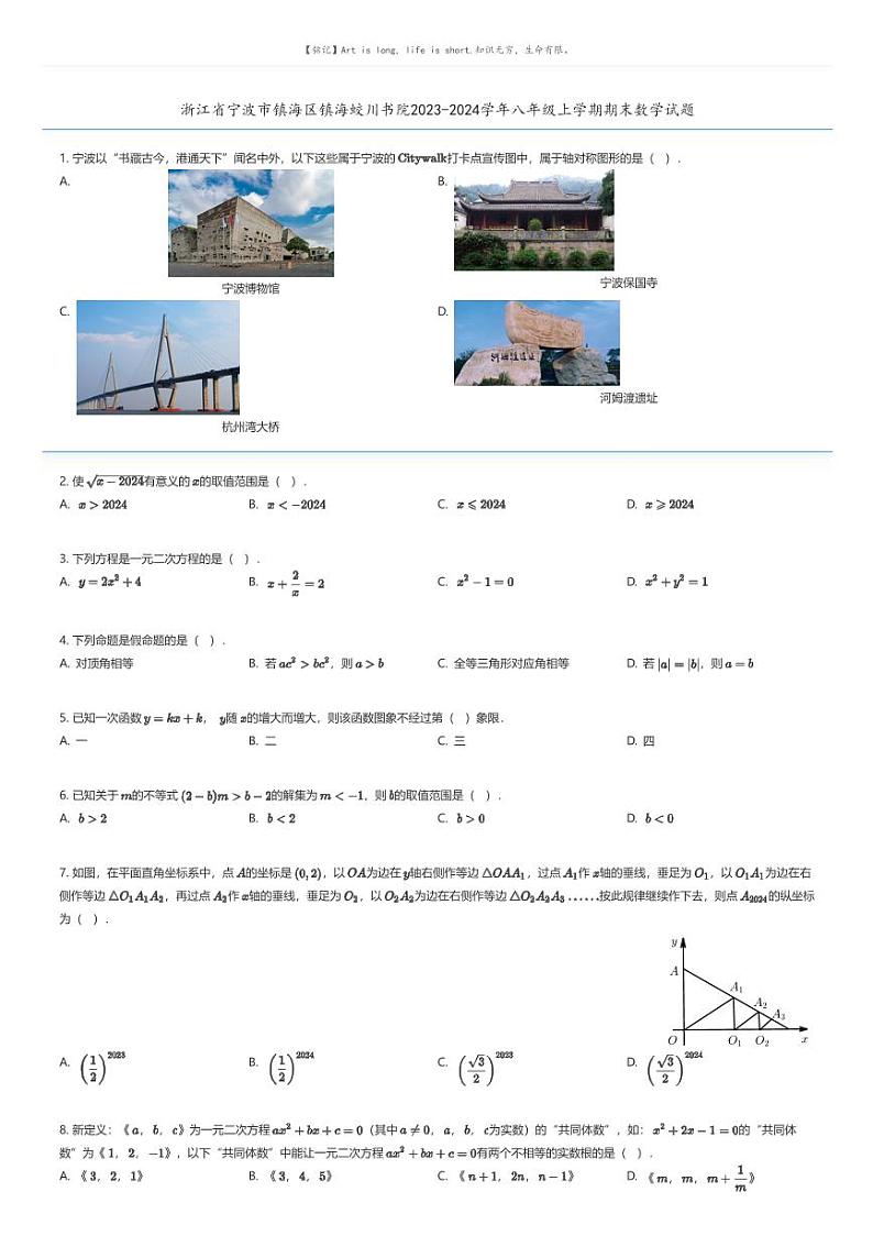 [数学][期末]浙江省宁波市镇海区镇海蛟川书院2023-2024学年八年级上学期期末数学试题原题版第1页