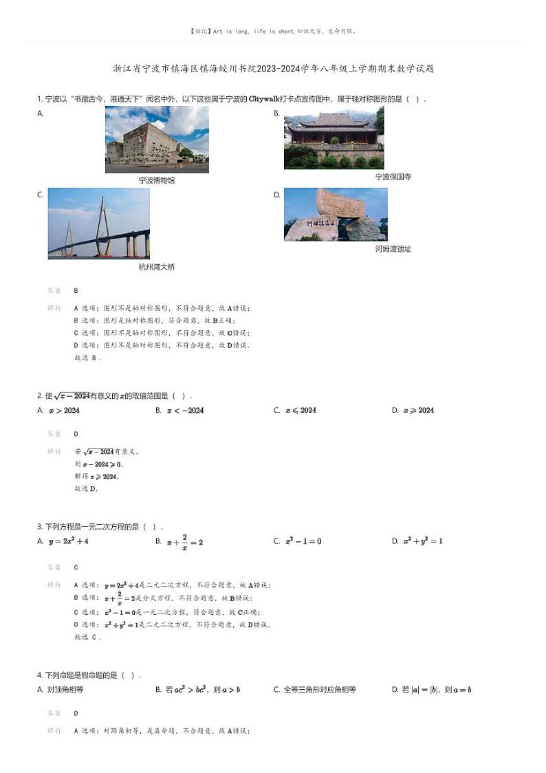 [数学][期末]浙江省宁波市镇海区镇海蛟川书院2023-2024学年八年级上学期期末数学试题解析版第1页