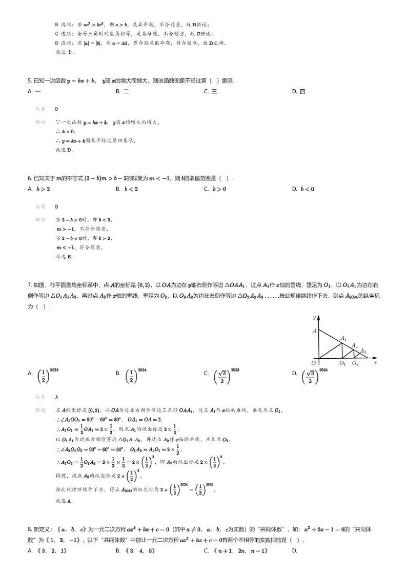 [数学][期末]浙江省宁波市镇海区镇海蛟川书院2023-2024学年八年级上学期期末数学试题解析版第2页