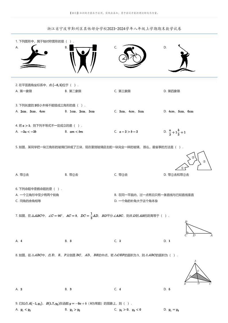 [数学][期末]浙江省宁波市鄞州区其他部分学校2023-2024学年八年级上学期期末数学试卷01