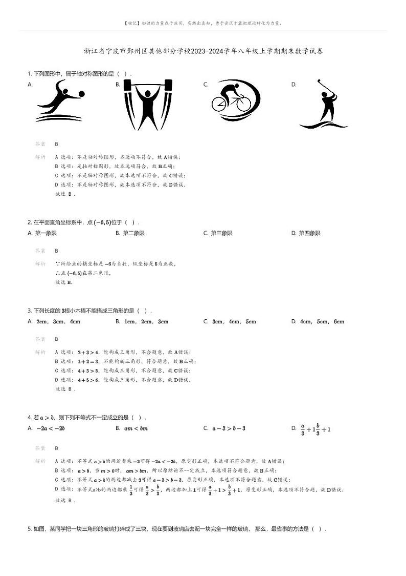 [数学][期末]浙江省宁波市鄞州区其他部分学校2023-2024学年八年级上学期期末数学试卷01