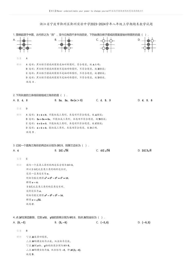 [数学][期末]浙江省宁波市鄞州区鄞州实验中学2023-2024学年八年级上学期期末数学试题01
