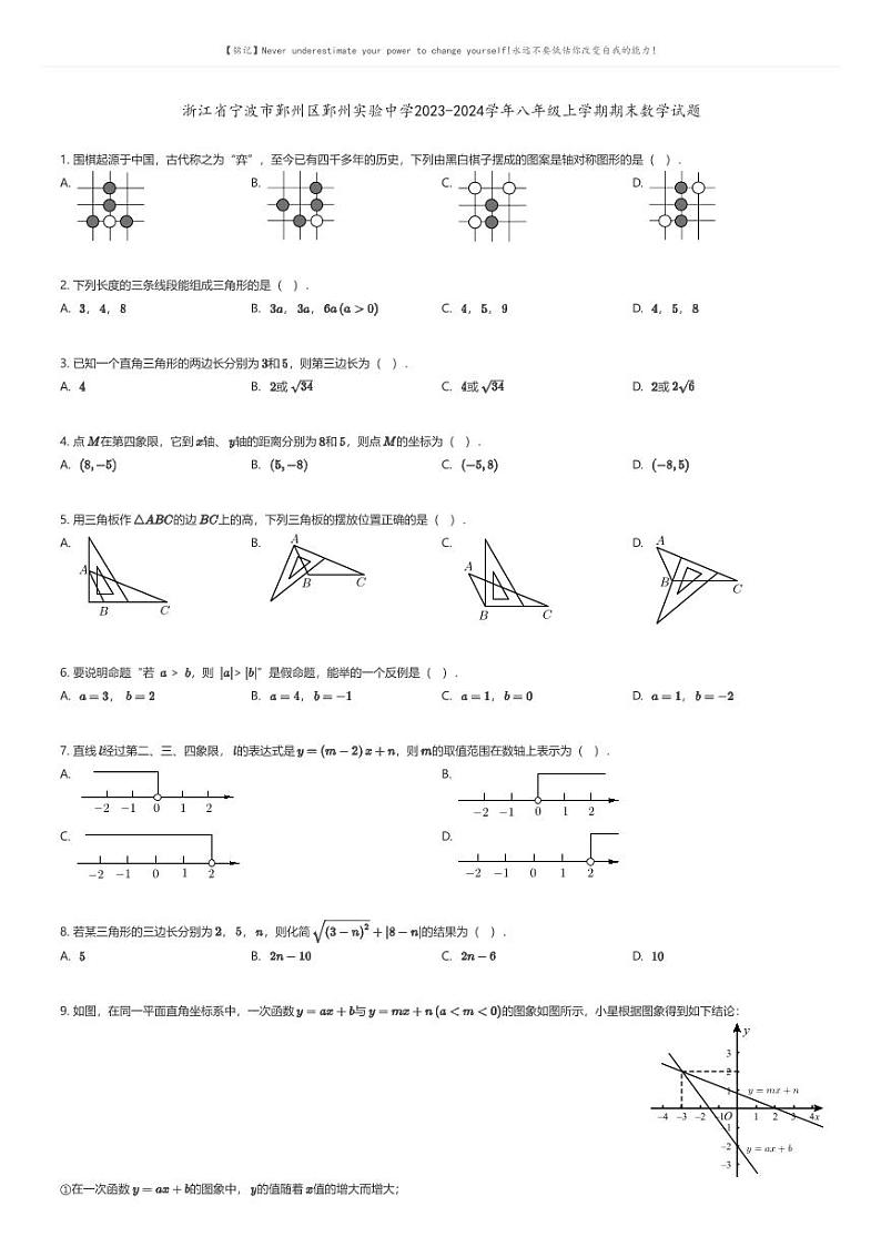 [数学][期末]浙江省宁波市鄞州区鄞州实验中学2023-2024学年八年级上学期期末数学试题01