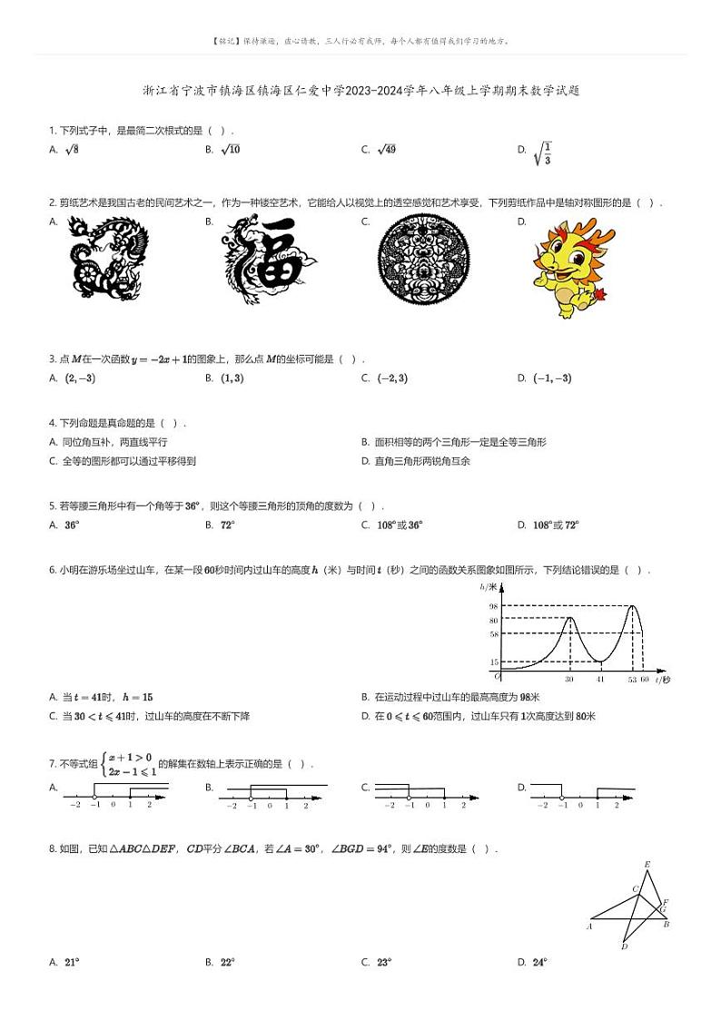 [数学][期末]浙江省宁波市镇海区镇海区仁爱中学2023-2024学年八年级上学期期末数学试题原题版第1页