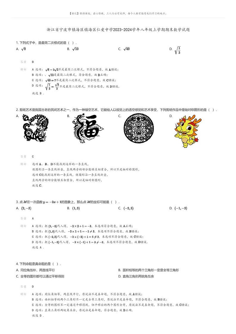[数学][期末]浙江省宁波市镇海区镇海区仁爱中学2023-2024学年八年级上学期期末数学试题解析版第1页