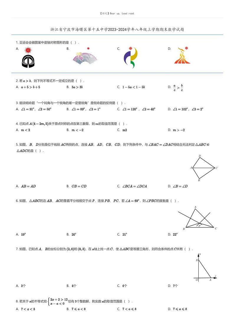 [数学][期末]浙江省宁波市海曙区第十五中学2023-2024学年八年级上学期期末数学试题01