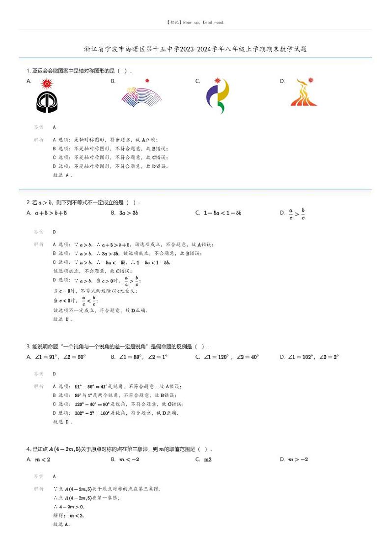 [数学][期末]浙江省宁波市海曙区第十五中学2023-2024学年八年级上学期期末数学试题01