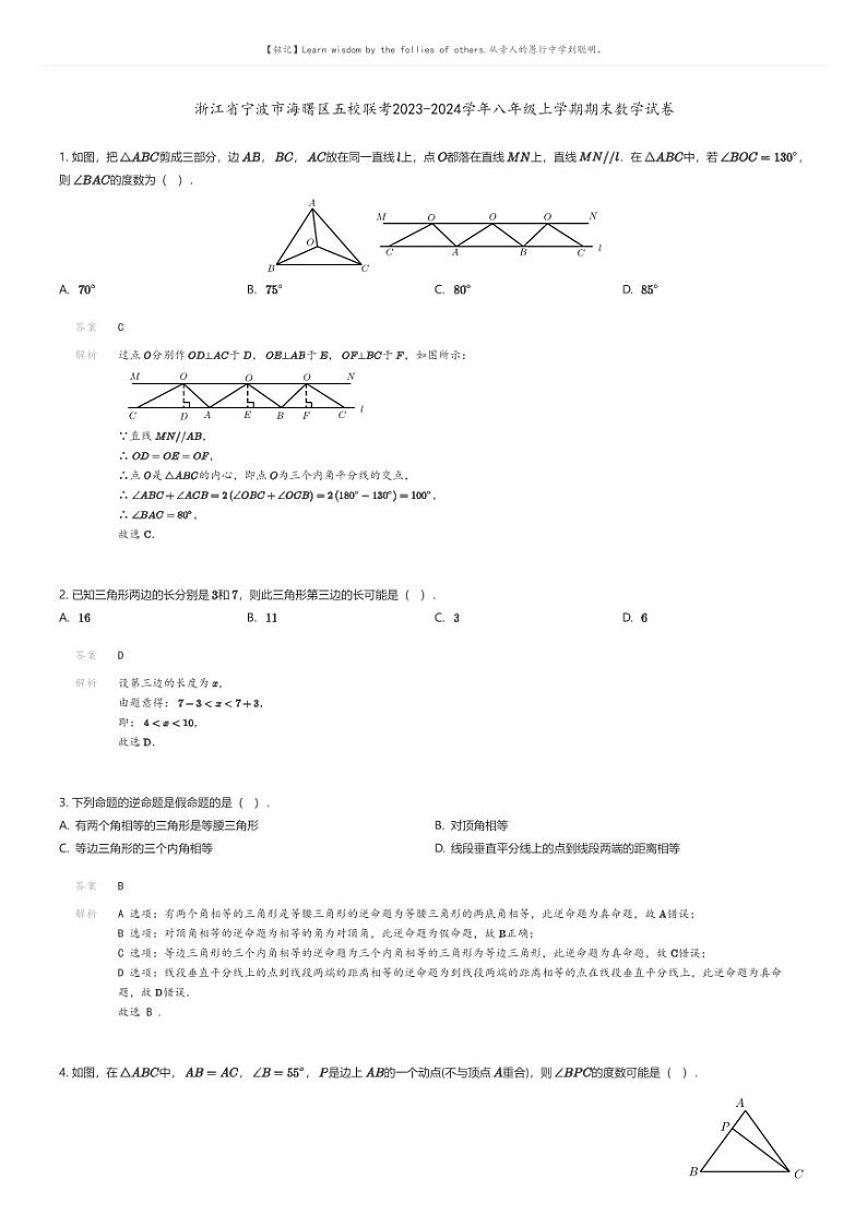 [数学][期末]浙江省宁波市海曙区五校联考2023-2024学年八年级上学期期末数学试卷01