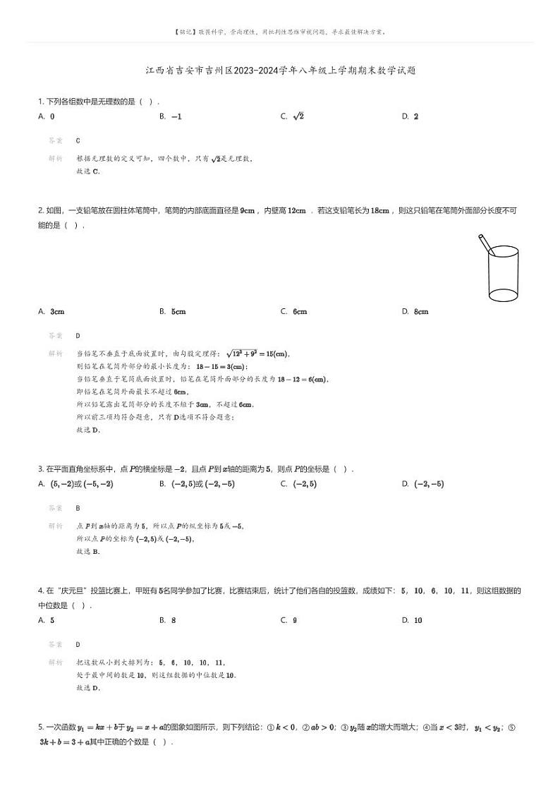 [数学][期末]江西省吉安市吉州区2023-2024学年八年级上学期期末数学试题解析版第1页