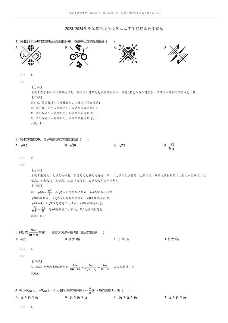 [数学][期末]2023_2024学年江苏淮安淮安区初二下学期期末数学试卷解析版第1页