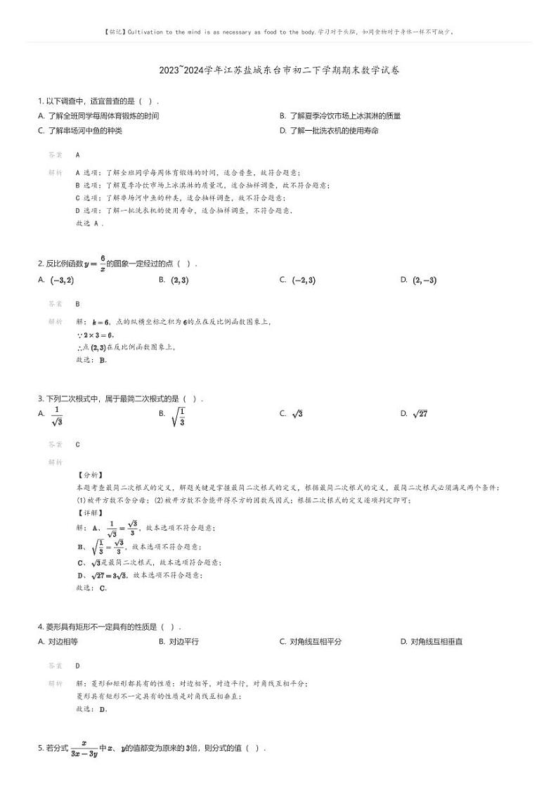 [数学][期末]2023_2024学年江苏盐城东台市初二下学期期末数学试卷解析版第1页