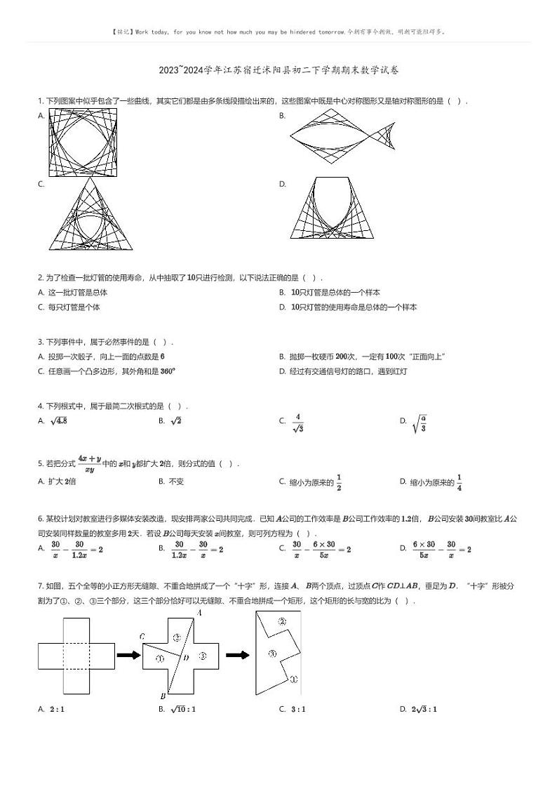 [数学][期末]2023_2024学年江苏宿迁沭阳县初二下学期期末数学试卷原题版第1页