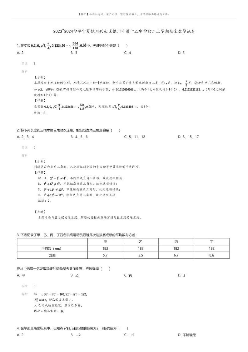 [数学][期末]2023_2024学年宁夏银川兴庆区银川市第十五中学初二上学期期末数学试卷解析版第1页