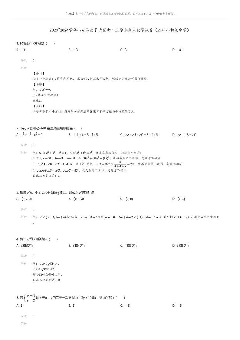 [数学][期末]2023_2024学年山东济南长清区初二上学期期末数学试卷(五峰山初级中学)解析版第1页