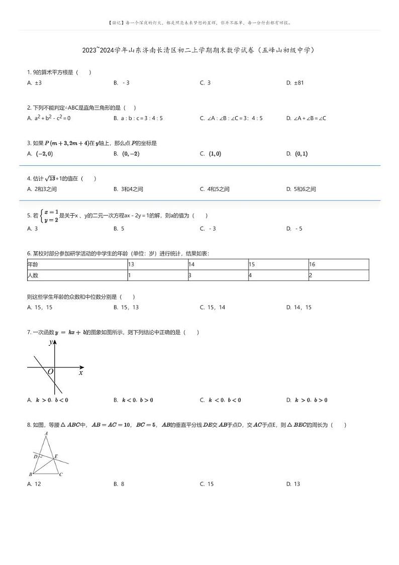 [数学][期末]2023_2024学年山东济南长清区初二上学期期末数学试卷(五峰山初级中学)原题版第1页