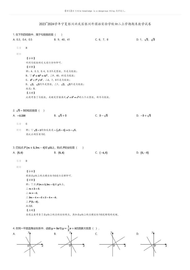 [数学][期末]2023_2024学年宁夏银川兴庆区银川外国语实验学校初二上学期期末数学试卷解析版第1页