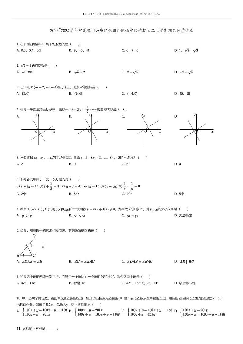 [数学][期末]2023_2024学年宁夏银川兴庆区银川外国语实验学校初二上学期期末数学试卷原题版第1页