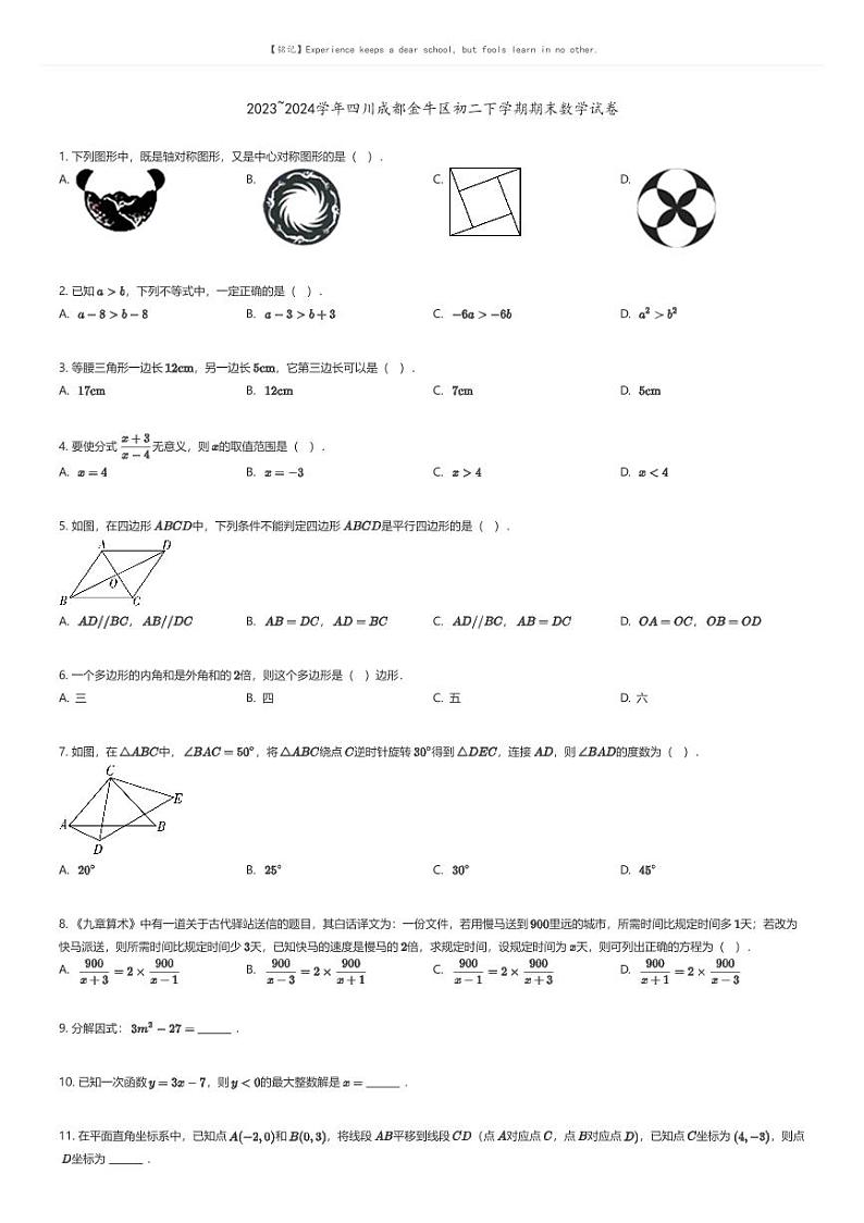 [数学][期末]2023_2024学年四川成都金牛区初二下学期期末数学试卷01