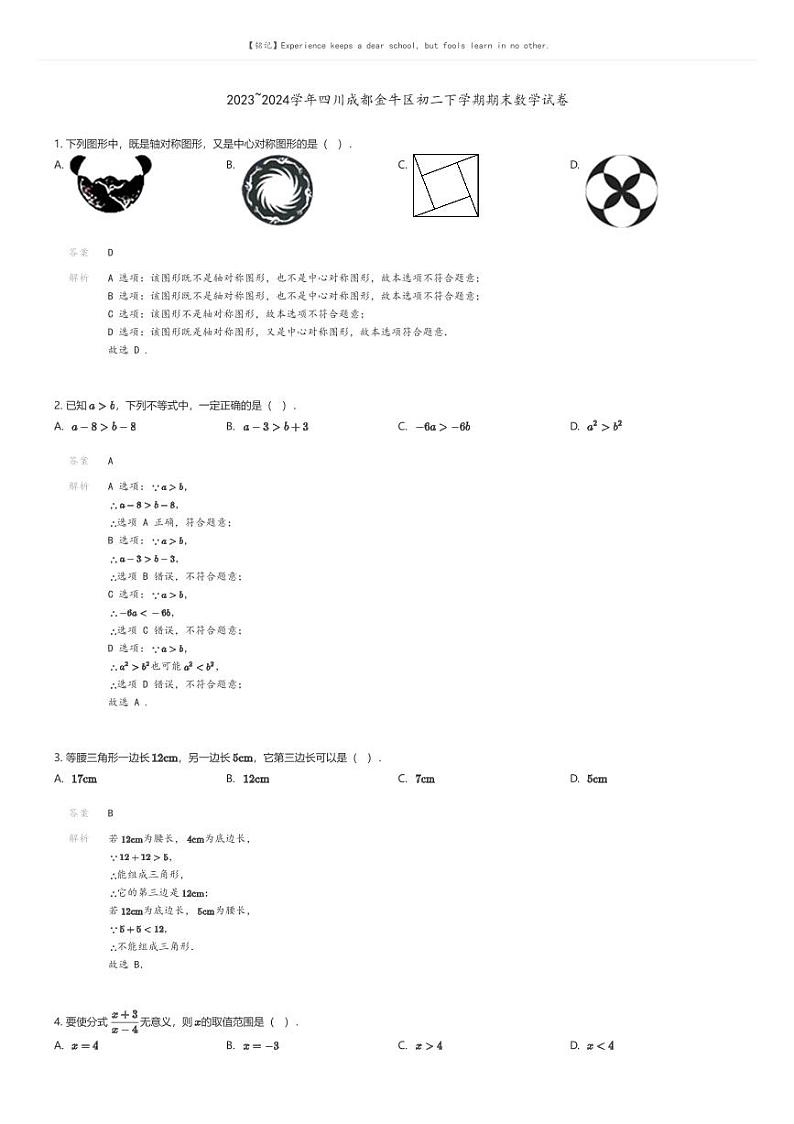 [数学][期末]2023_2024学年四川成都金牛区初二下学期期末数学试卷01