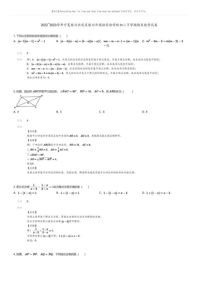 [数学][期末]2022_2023学年宁夏银川兴庆区银川外国语实验学校初二下学期期末数学试卷解析版第1页