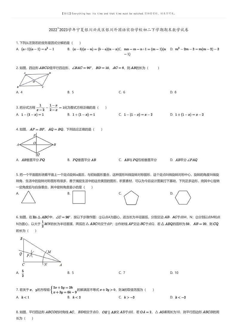 [数学][期末]2022_2023学年宁夏银川兴庆区银川外国语实验学校初二下学期期末数学试卷原题版第1页
