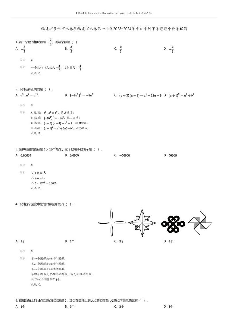 [数学][期中]福建省泉州市永春县福建省永春第一中学2023-2024学年九年级下学期期中数学试题01