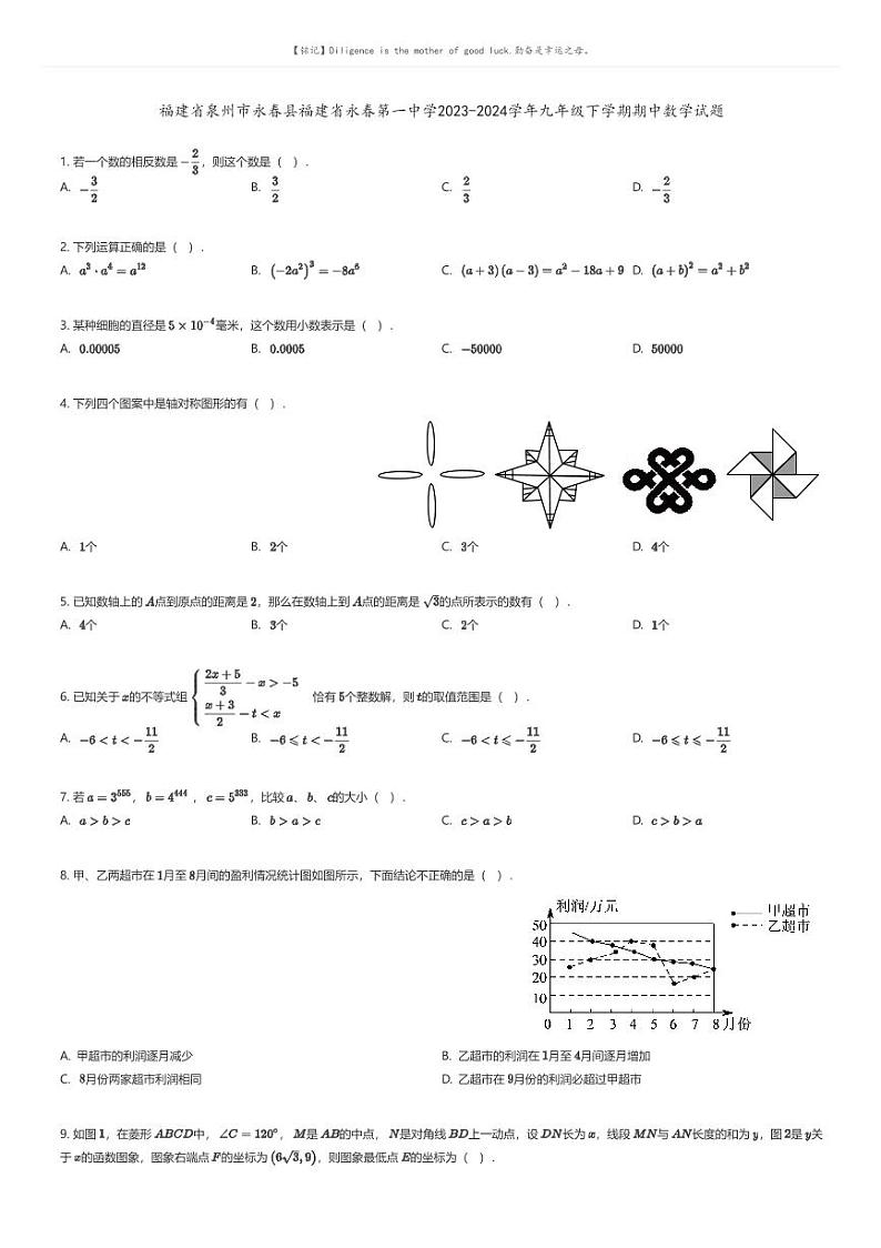 [数学][期中]福建省泉州市永春县福建省永春第一中学2023-2024学年九年级下学期期中数学试题01