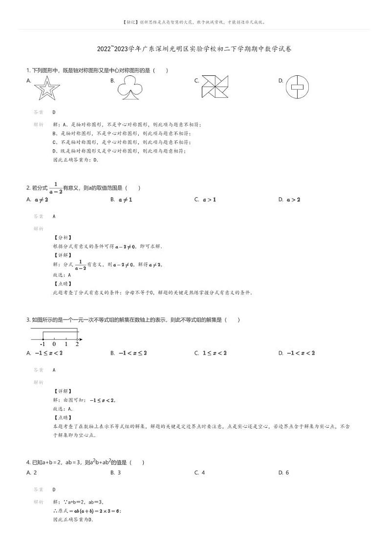 [数学][期中]2022_2023学年广东深圳光明区实验学校初二下学期期中数学试卷01