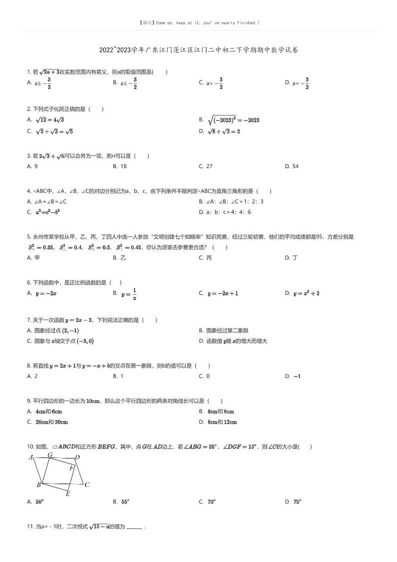 [数学][期中]2022_2023学年广东江门蓬江区江门二中初二下学期期中数学试卷原题版第1页