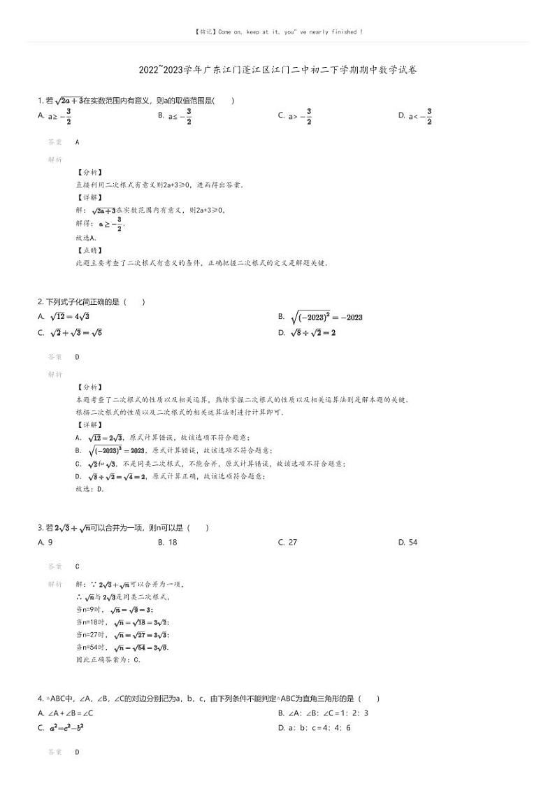 [数学][期中]2022_2023学年广东江门蓬江区江门二中初二下学期期中数学试卷解析版第1页