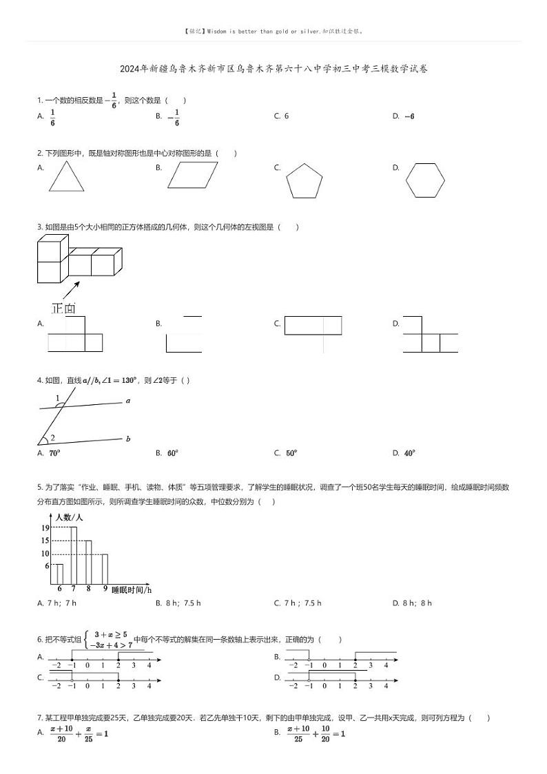 [数学][三模]2024年新疆乌鲁木齐新市区乌鲁木齐第六十八中学初三中考三模数学试卷原题版第1页