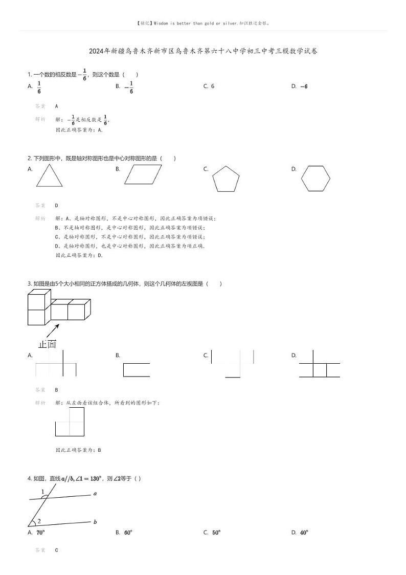 [数学][三模]2024年新疆乌鲁木齐新市区乌鲁木齐第六十八中学初三中考三模数学试卷解析版第1页