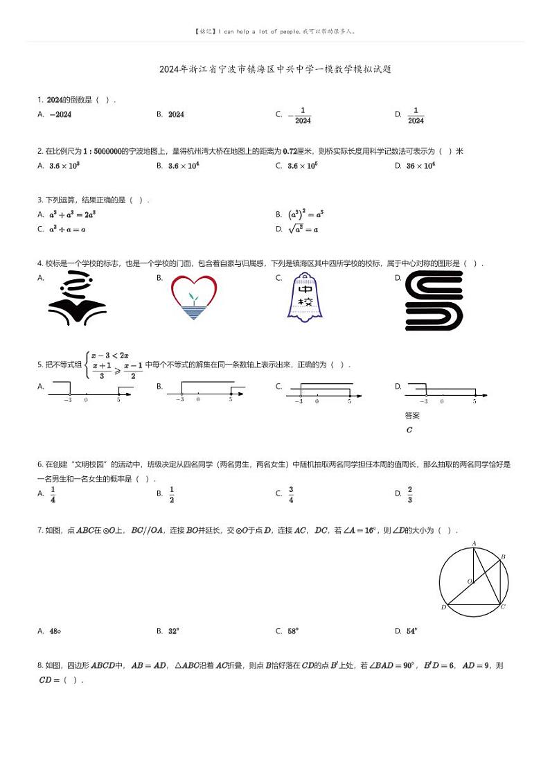 [数学][一模]2024年浙江省宁波市镇海区中兴中学一模数学模拟试题原题版第1页