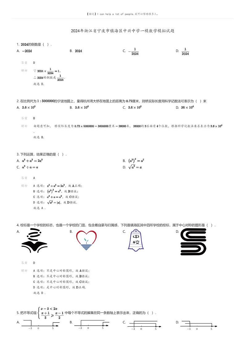 [数学][一模]2024年浙江省宁波市镇海区中兴中学一模数学模拟试题解析版第1页