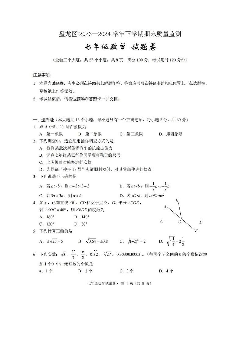 云南省昆明市盘龙区 2023-2024年下学期期末学业质量监测七年级数学试卷01