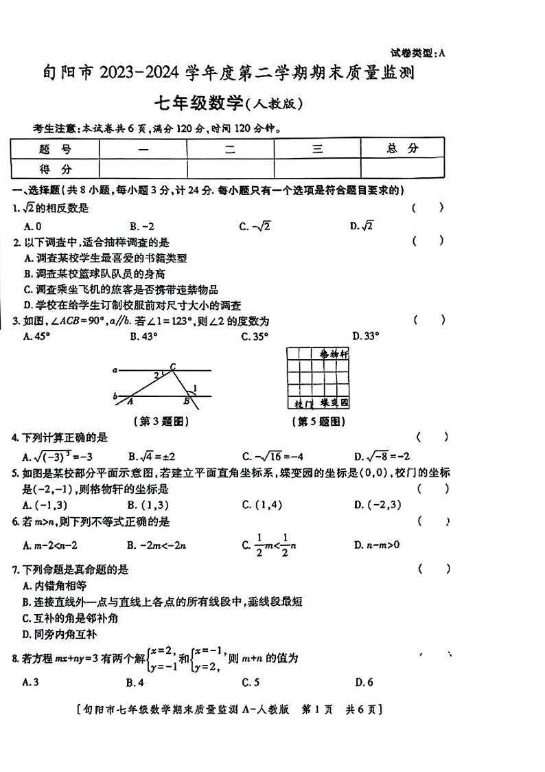 陕西省安康市旬阳县2023-2024学年七年级下学期7月期末数学试题（PDF版含答案）01