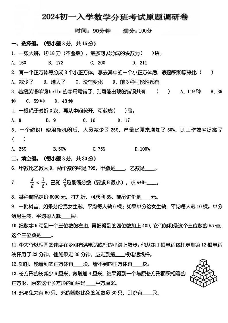陕西省铜川市王益区部分学校2024-2025学年七年级上学期入学分班考试数学试题01